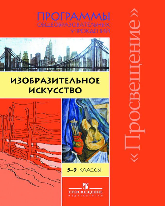 Программы общеобразовательных учреждений. Шпикалова Изобразительное искусство 5-9 классы. Программа Шпикаловой Изобразительное искусство. Программа по изобразительному искусству Шпикаловой. Изобразительное искусство программа 5 класс.