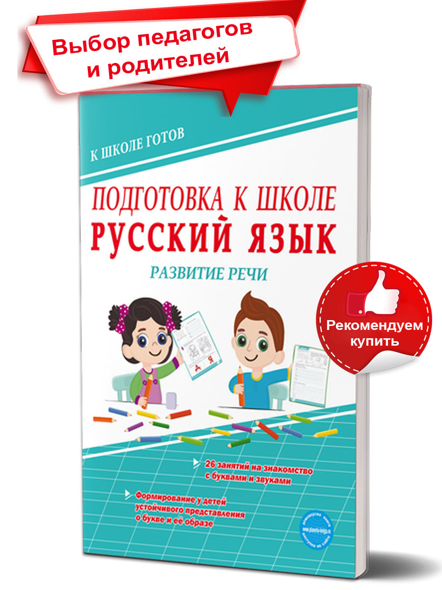 Обложка книги Русский язык. Развитие речи. Тетрадь. Подготовка к школе., Автор Понятовская Ю.Н., издательство Планета | купить в книжном магазине Рослит