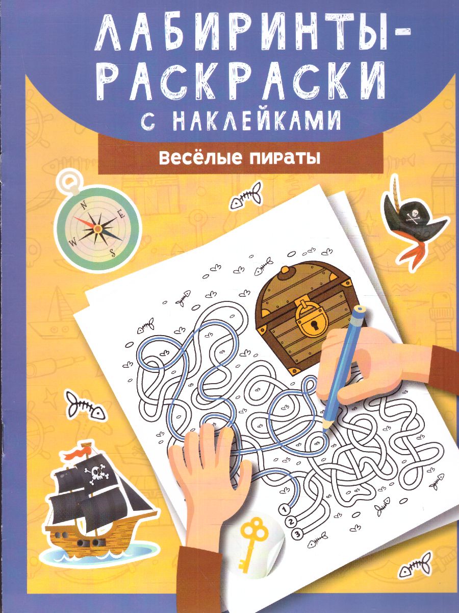 Обложка книги Лабиринты-раскраски с наклейками: веселые пираты, Автор , издательство Феникс ТД                                          | купить в книжном магазине Рослит