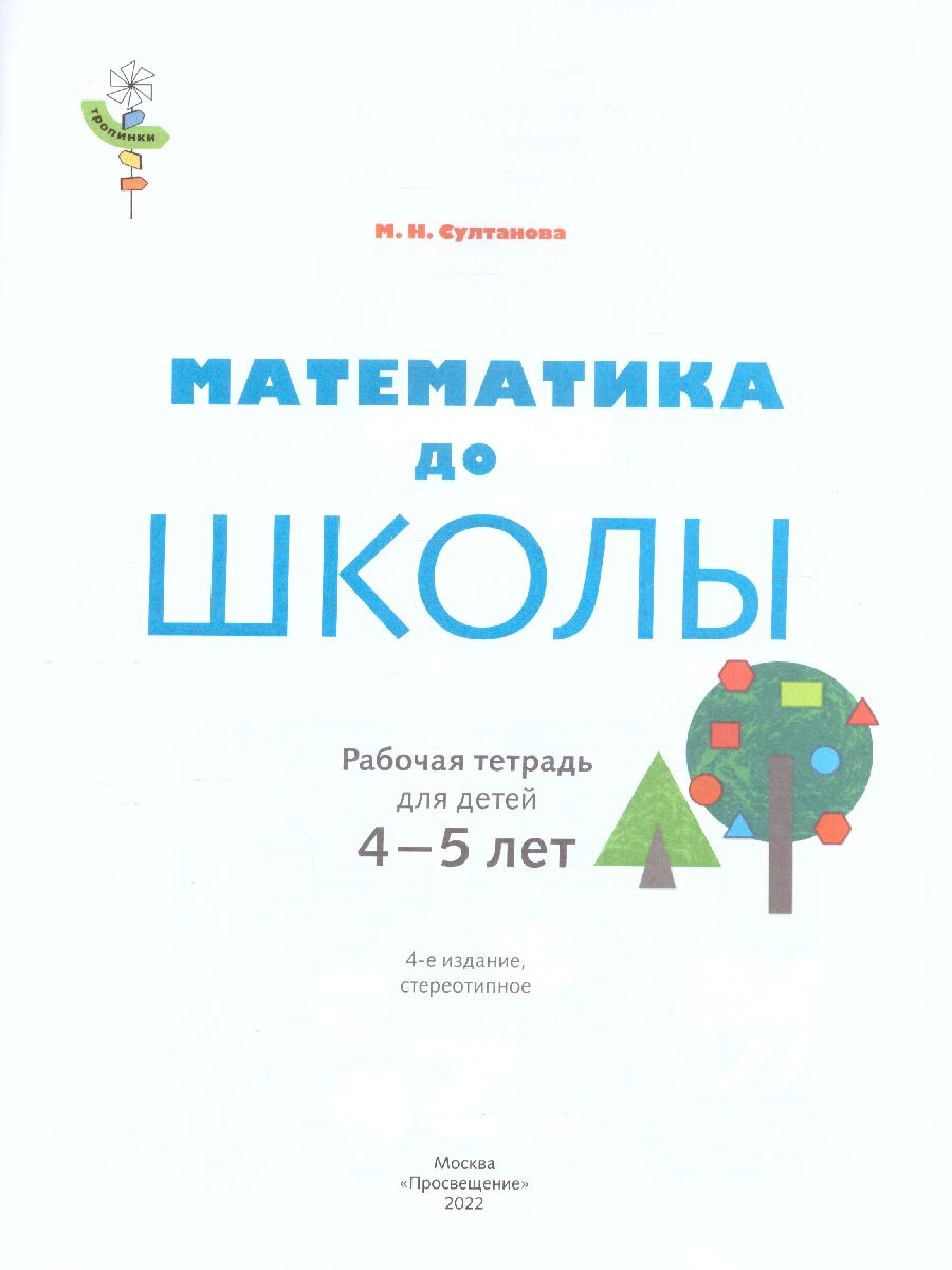 Обложка книги Математика до школы. Рабочая тетрадь для детей 4-5 лет, Автор Султанова М.Н., издательство Просвещение/Союз                                   | купить в книжном магазине Рослит