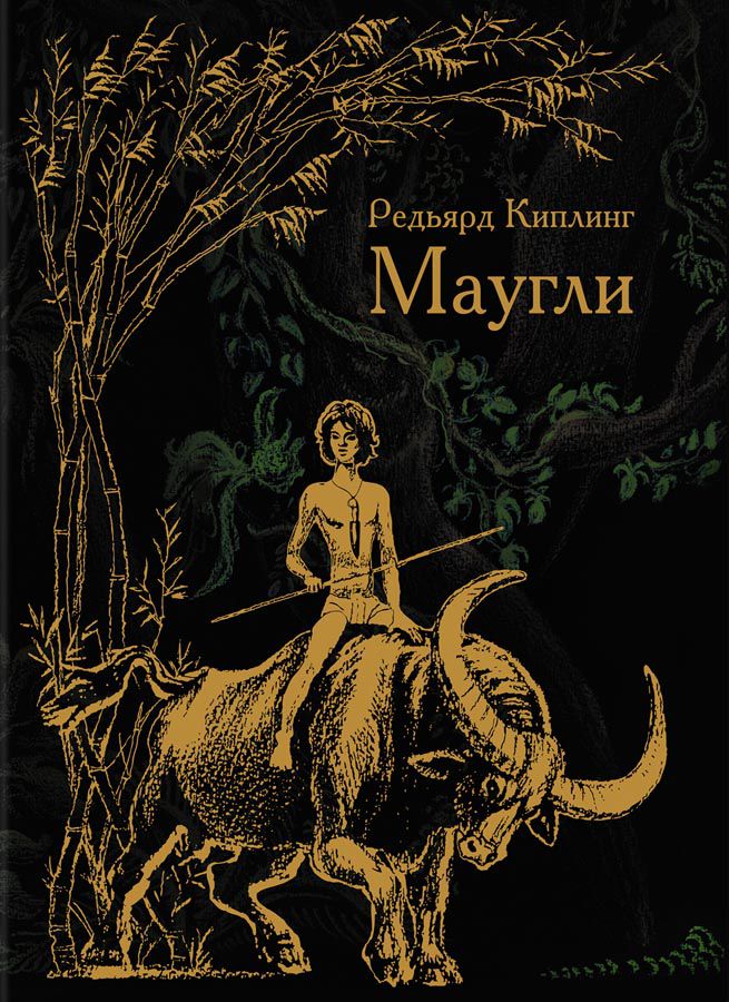 Обложка Маугли, издательство РОСМЭН | купить в книжном магазине Рослит