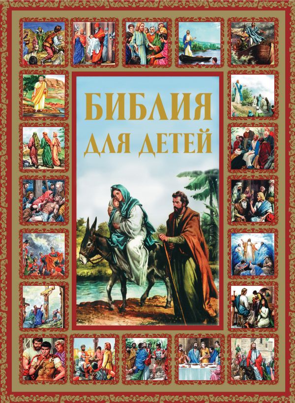 Обложка книги Библия для детей, Автор Шалаева Г.П., издательство АСТ | купить в книжном магазине Рослит