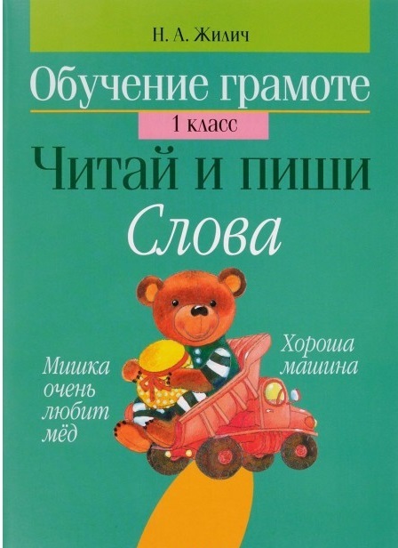 Обложка книги Обучение грамоте. Читай и пиши. 1 класс. Слова, Автор Жилич Н.А., издательство Интерпрессервис | купить в книжном магазине Рослит