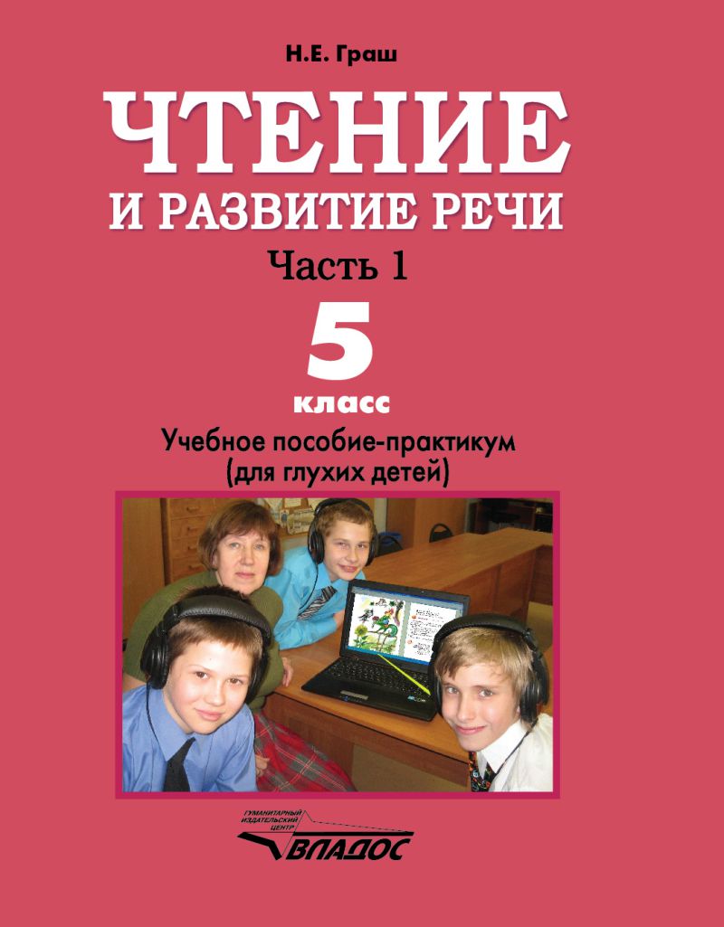 Обложка книги Чтение и развитие речи. Час ть 1. Учебник для 5-го класса специальных (коррекционных) образовательных учреждений I вида, Автор Граш, издательство Владос | купить в книжном магазине Рослит