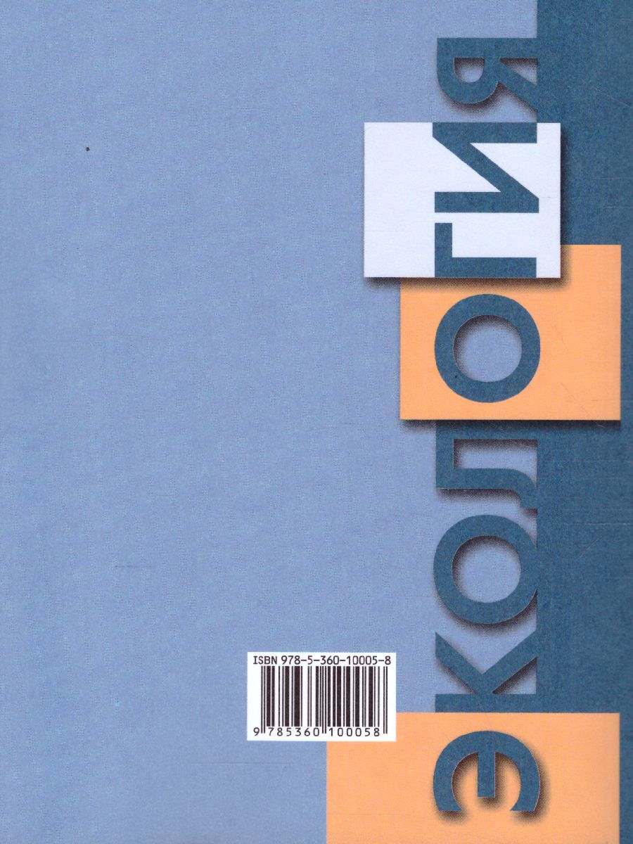 Обложка книги Экология человека 8 класс. Учебное пособие, Автор Фёдорова М.З. Кучменко В.С. Воронина Г.А., издательство Просвещение/Союз                                   | купить в книжном магазине Рослит