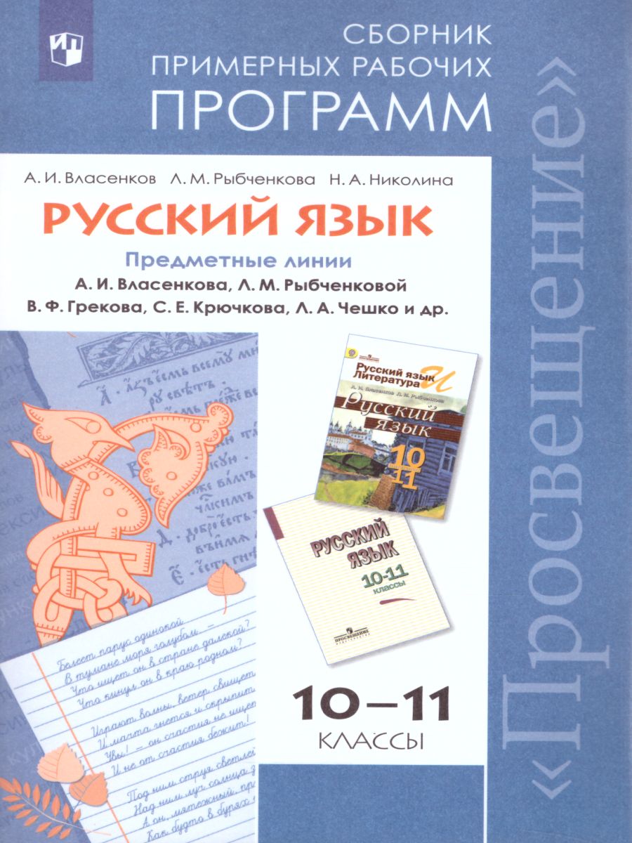 Примерные рабочие программы. Программы по русскому языку ФГОС. Программы по русскому языку авторы. Примерная рабочая программа по русскому языку. Сборник рабочие программы по русскому языку 10-11 классы. Просвещение.