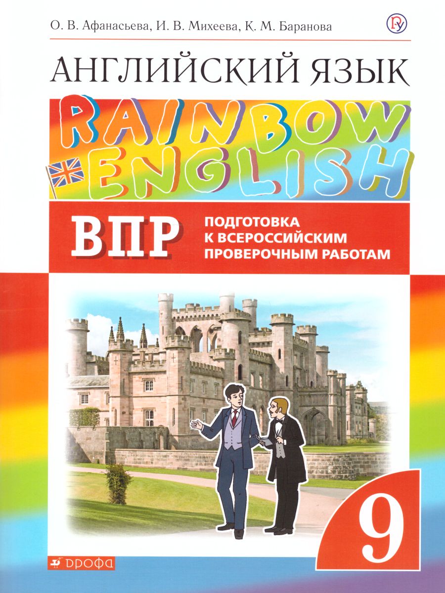 Обложка книги Английский язык 9 класс Rainbow English. Подготовка к ВПР, Автор Афанасьева О.В. Михеева И.В., издательство Просвещение/Союз                                   | купить в книжном магазине Рослит