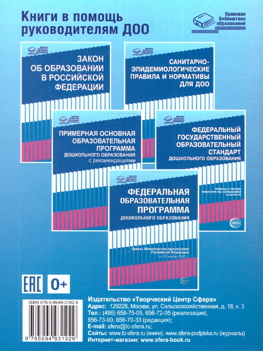 Обложка книги Федеральная образовательная проrрамма дошкольноrо образования Приказ от 25.11.2022 г. № 1028 (Сфера), Автор , издательство Сфера | купить в книжном магазине Рослит