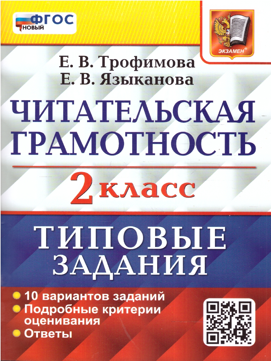 ВПР Читательская грамотность 2 класс. 10 вариантов. ФГОС. Трофимова Е. В.  Языканова Е. В. - купить книгу c доставкой по Москве и России в книжном  интернет-магазине Рослит