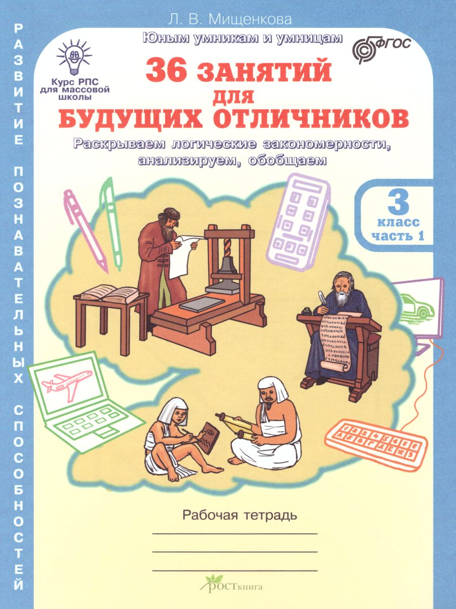 Обложка книги 36 занятий для будущих отличников 3 класс. Рабочая тетрадь в 2-х частях. Часть 1, Автор Мищенкова Л.В., издательство Росткнига | купить в книжном магазине Рослит