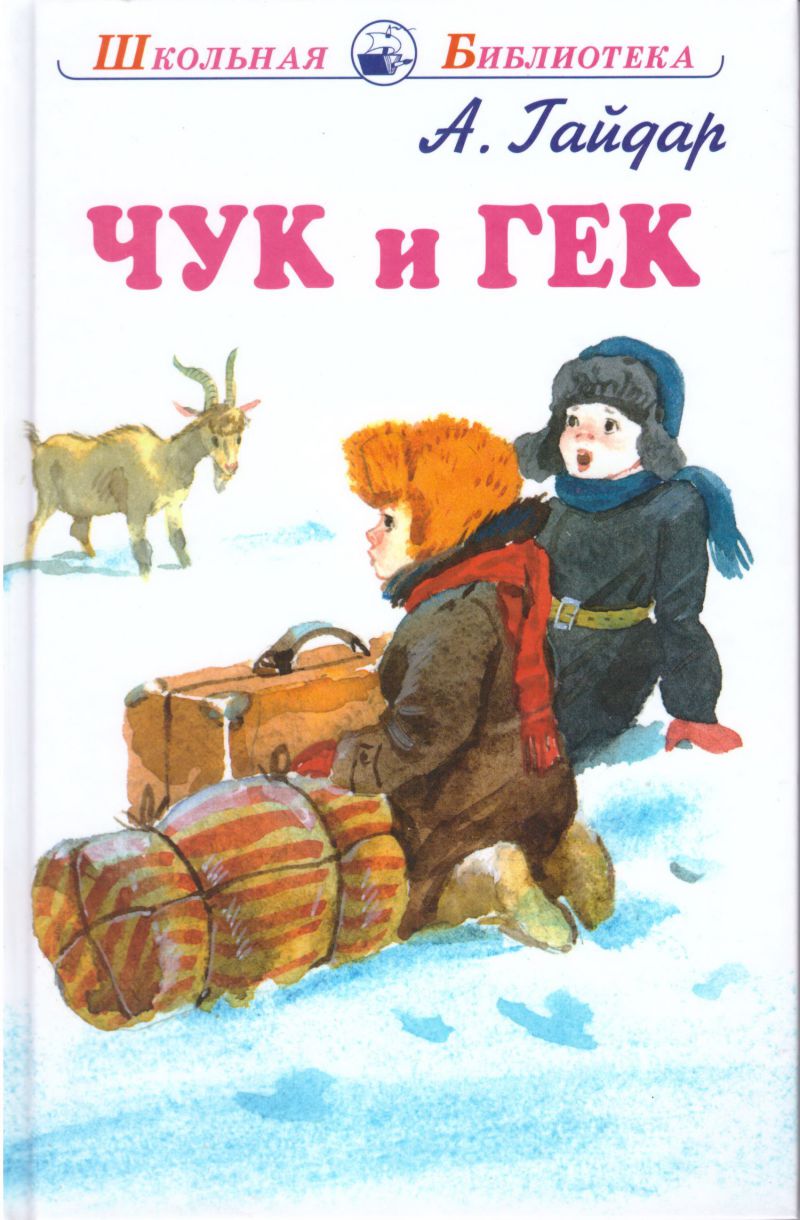 Обложка книги Чук и Гек (Голубая Чаша, Мальчиш - Кибальчиш, Горячий камень), Автор Гайдар А., издательство Искатель | купить в книжном магазине Рослит