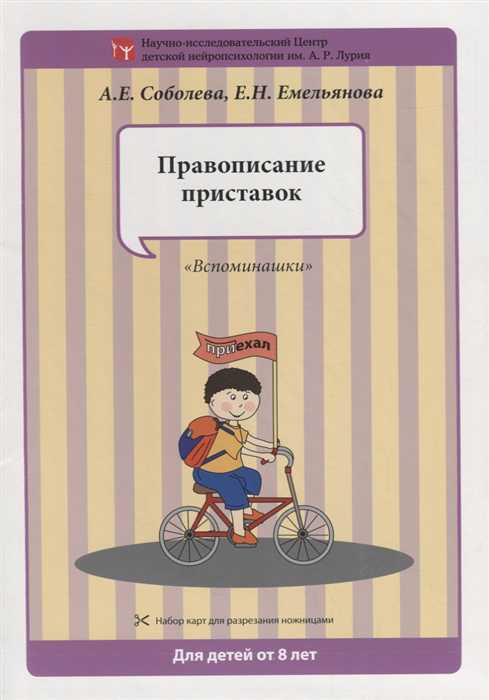 Обложка книги Набор разрезных карт. Правописание приставок, Автор Соболева А.Е. Емельянова Е.Н., издательство Айрис | купить в книжном магазине Рослит