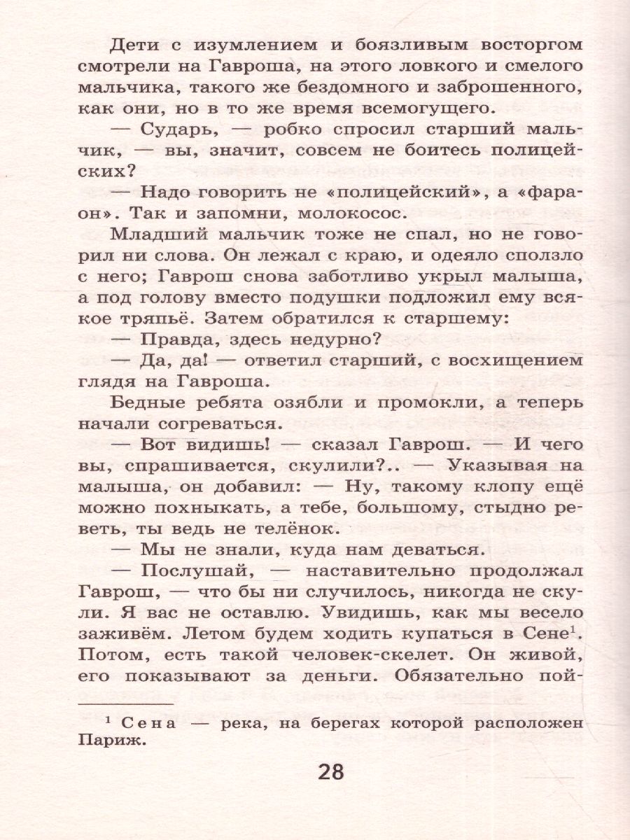 Обложка книги Гаврош (с иллюстрациями), Автор Гюго В., издательство ЭКСМО | купить в книжном магазине Рослит