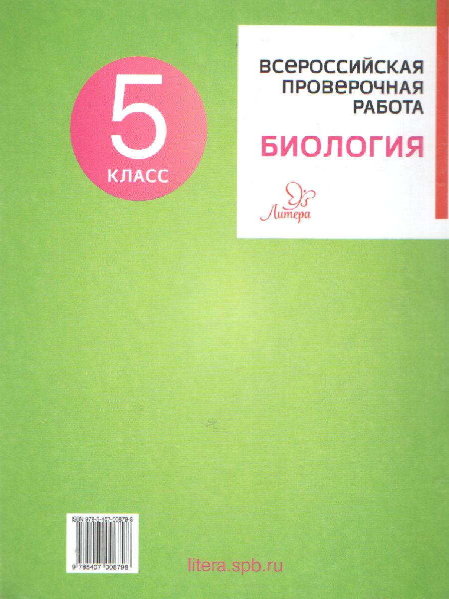 Обложка книги Биология 5 класс. Всероссийская проверочная работа 2021, Автор Золотых И.В., издательство ЛИТЕРА | купить в книжном магазине Рослит