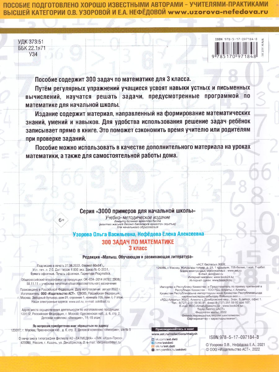 Обложка книги 300 задач по математике 3 класс, Автор Узорова О.В. Нефёдова Е.А., издательство АСТ | купить в книжном магазине Рослит