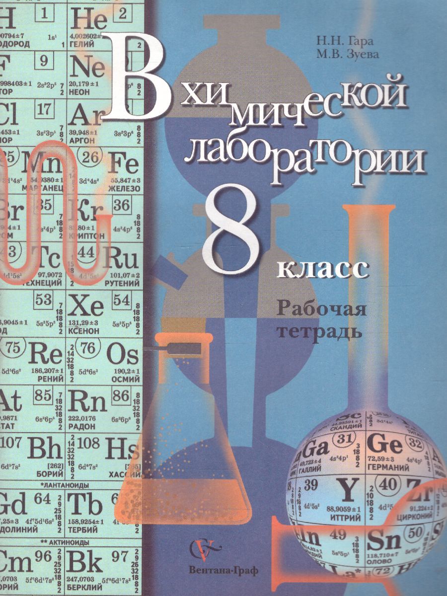 Гара 8 класс. Пособие по химии лабораторные. Рабочие тетради для 8 классов по химии гара. Химия Кузнецова гара 10 класс. Химия. 8 Класс. Учебник..