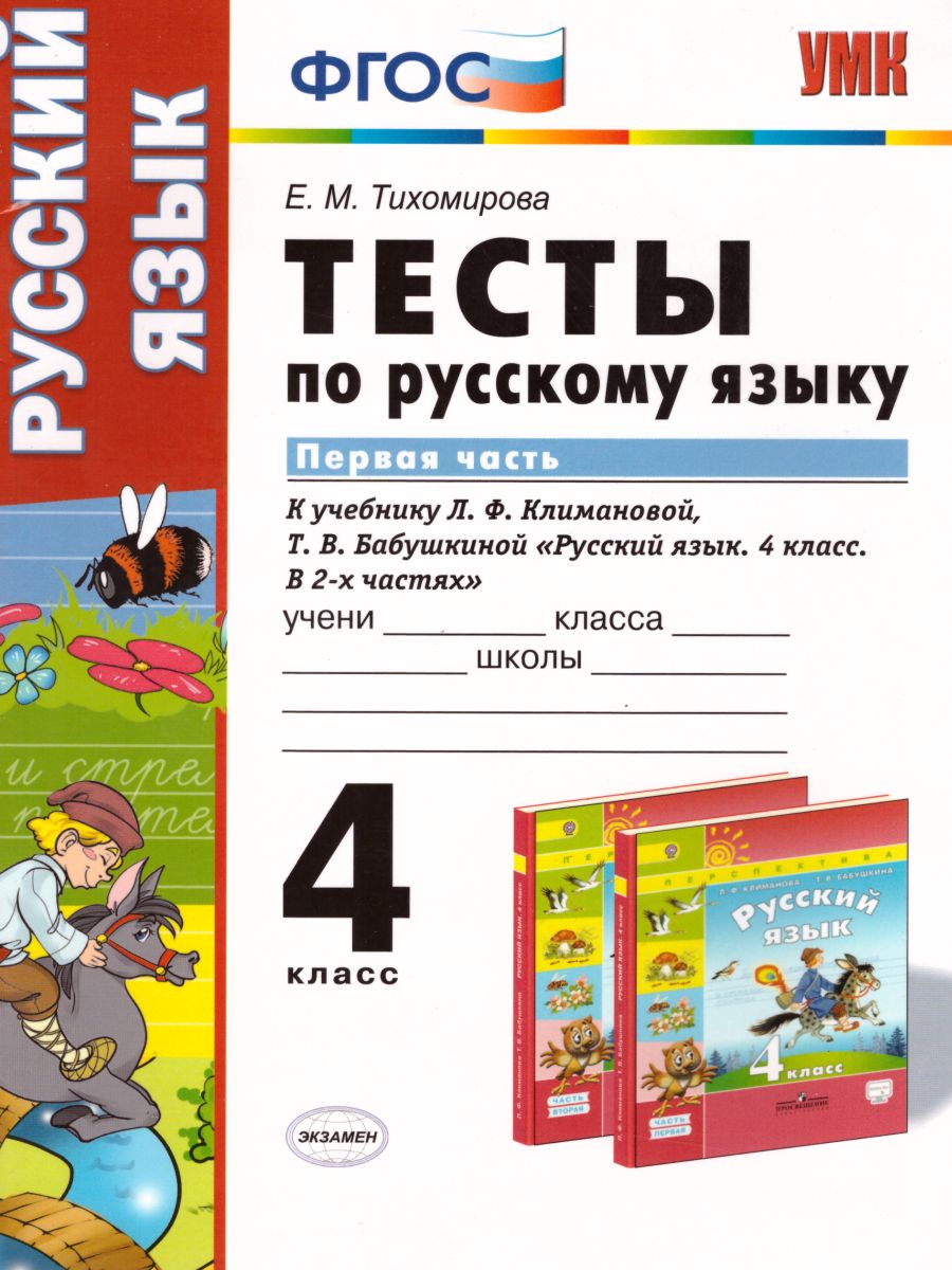 Климановой л ф бабушкиной. Тест по русскому языку 4 класс. Русский язык. Тесты. 4 Класс. Тесты по русскому языку Тихомирова 1 класс. Тесты по русскому языку Тихомирова е.м..