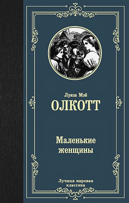 картинка Маленькие женщины. Лучшая мировая классика от магазина Рослит