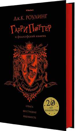 Обложка Гарри Поттер и философский камень (Гриффиндор), издательство Махаон | купить в книжном магазине Рослит