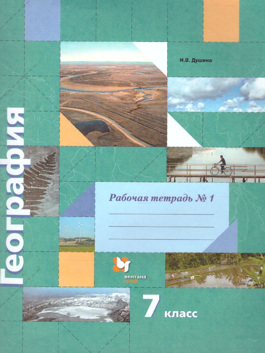 Обложка книги География 7 класс. Рабочая тетрадь. Часть 1. ФГОС, Автор Душина И.В., издательство Просвещение/Союз                                   | купить в книжном магазине Рослит