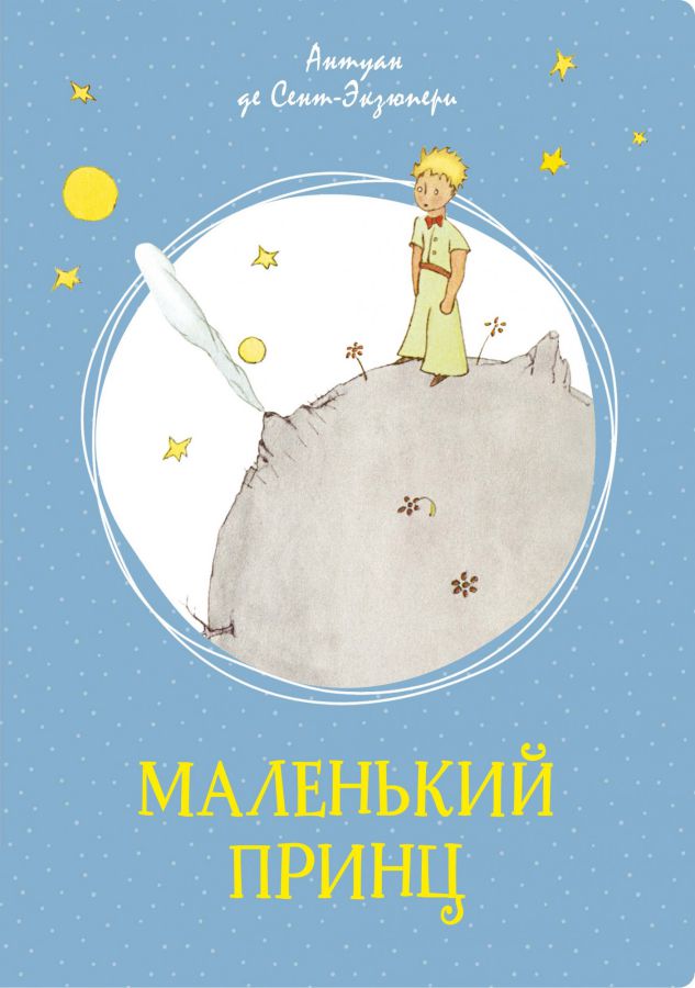 Обложка Маленький принц/Яркая ленточка, издательство Махаон | купить в книжном магазине Рослит