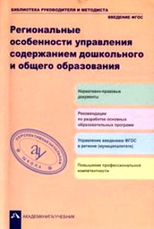 Обложка книги Региональные особенности управления содержанием дошкольного и общего образования, Автор Чуракова Р.Г., издательство Академкнига/Учебник | купить в книжном магазине Рослит