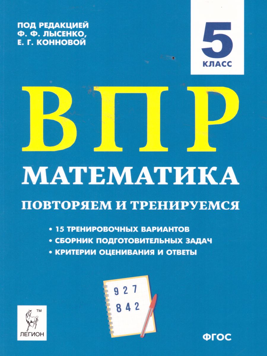 Обложка книги ВПР-2022. Математика 5 класс: повторяем и тренируемся. 15 тренировочных вариантов., Автор Лысенко Ф.Ф. Коннова Е.Г., издательство ЛЕГИОН | купить в книжном магазине Рослит