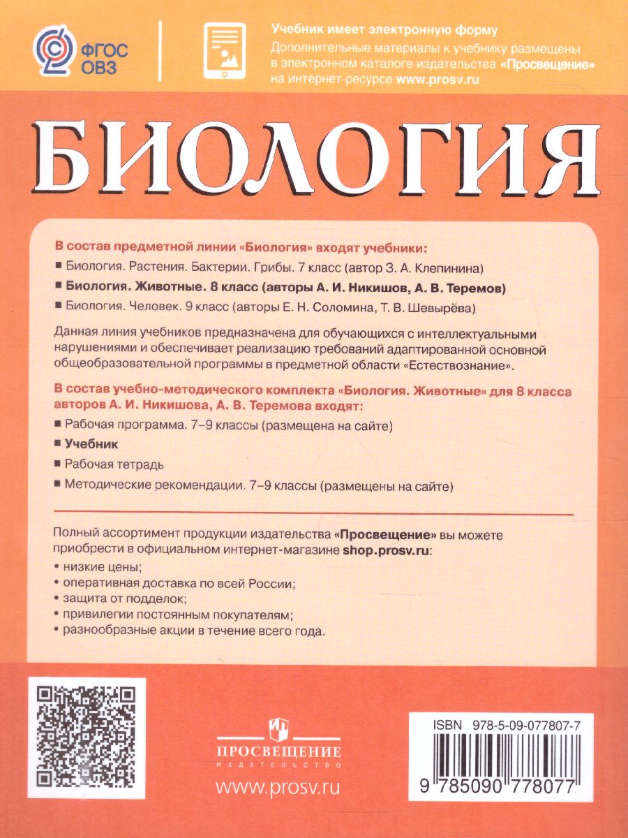 Биология 8 класс. Учебник для специальных (коррекционных) образовательных  учреждений VIII вида