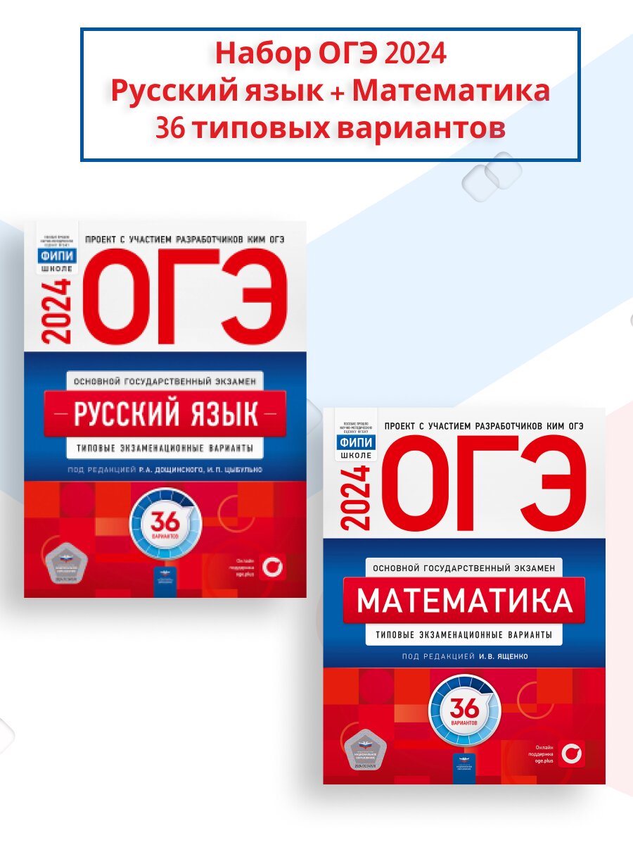 Каталог Набор ОГЭ 2024 Русский язык + Математика. 36 вариантов от магазина  Рослит