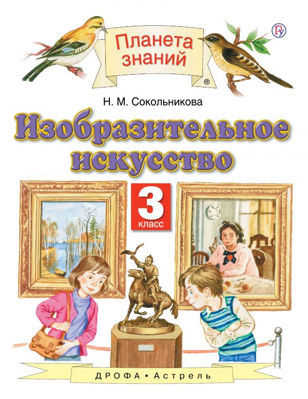 Обложка книги Изобразительное искусство 3 класса. Учебник. ФГОС, Автор Сокольникова Н.М., издательство Дрофа | купить в книжном магазине Рослит