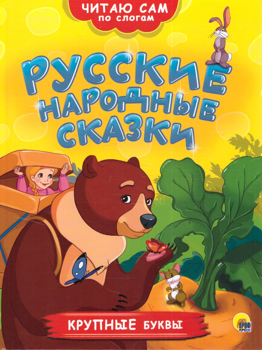 Обложка Читаю по слогам. Русские народные сказки, издательство Проф-пресс | купить в книжном магазине Рослит