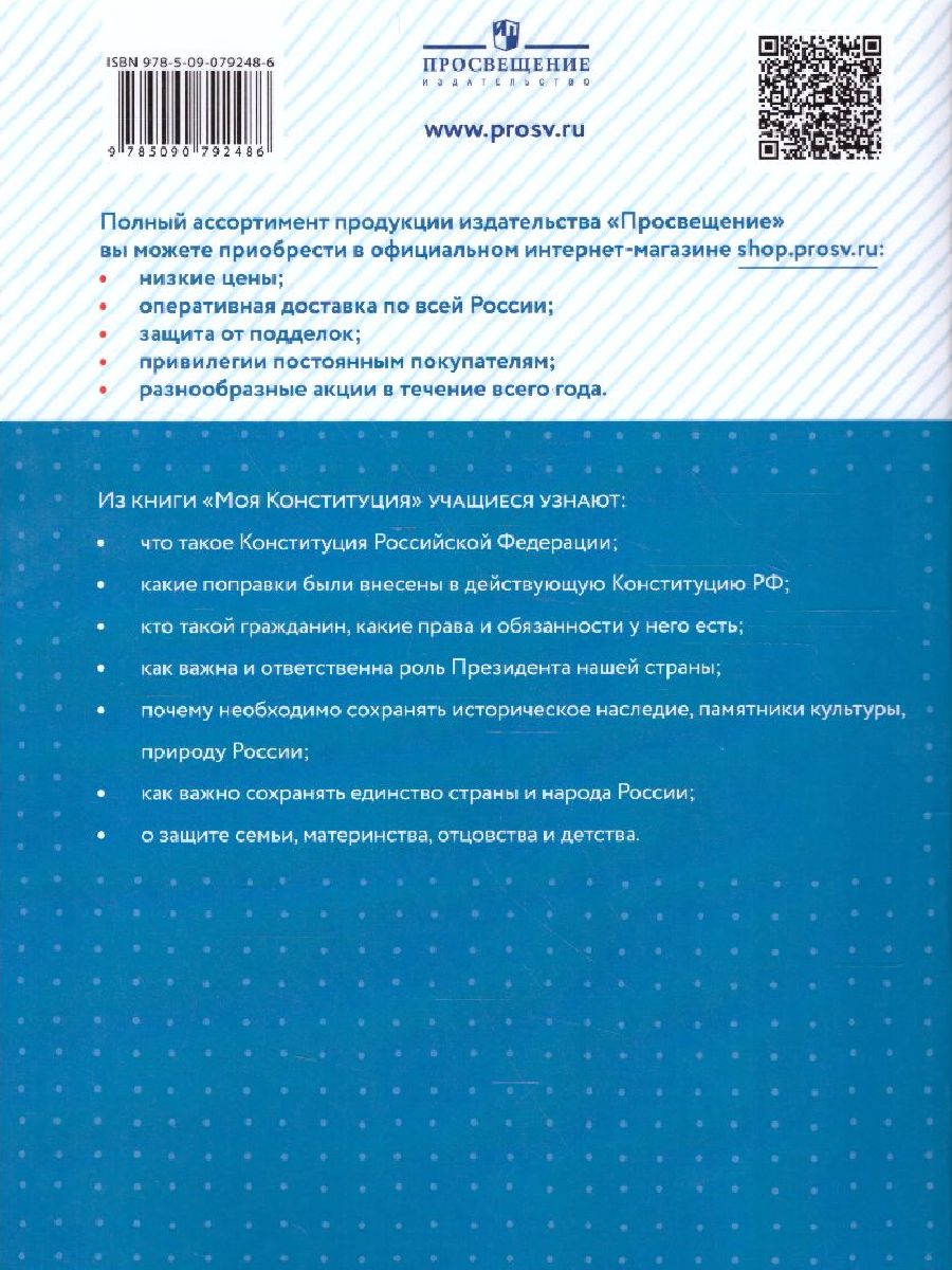 Обложка книги Моя конституция 1-4 классы. Учебное пособие, Автор Журавлева О.Н. Александрова С.В., издательство Просвещение/Союз                                   | купить в книжном магазине Рослит