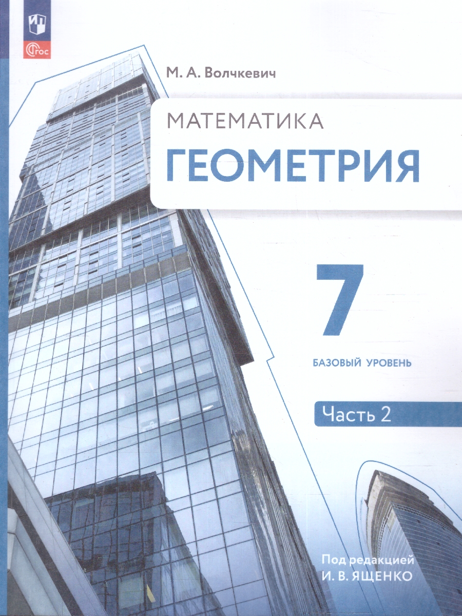 Обложка книги Геометрия 7 класс. Часть 2. Базовый уровень. Учебное пособие, Автор Волчкевич М.А., издательство Просвещение | купить в книжном магазине Рослит