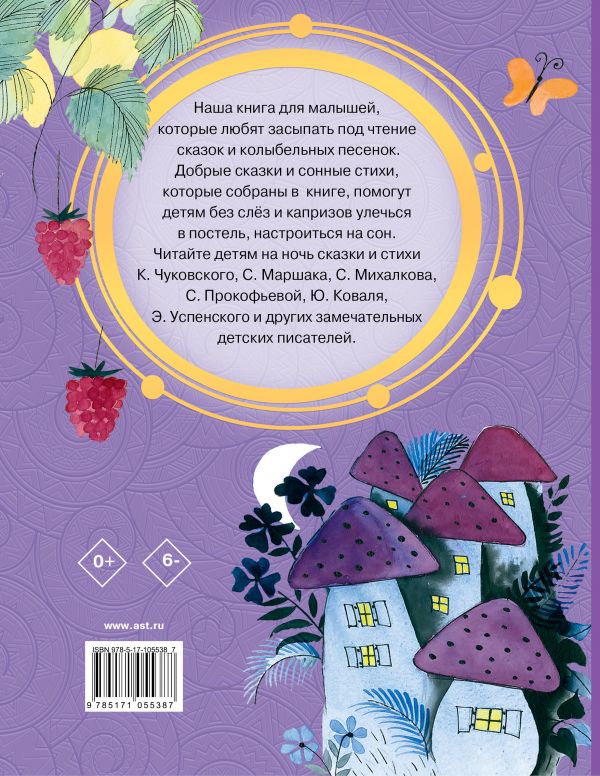 Обложка Сказки на ночь, издательство АСТ | купить в книжном магазине Рослит