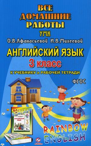 Обложка книги Все домашние работы к УМК О. В. Афанасьевой "Rainbow English" 3 класс учебнику и рабочей тетради, Автор Болотова, издательство ЛадКом | купить в книжном магазине Рослит