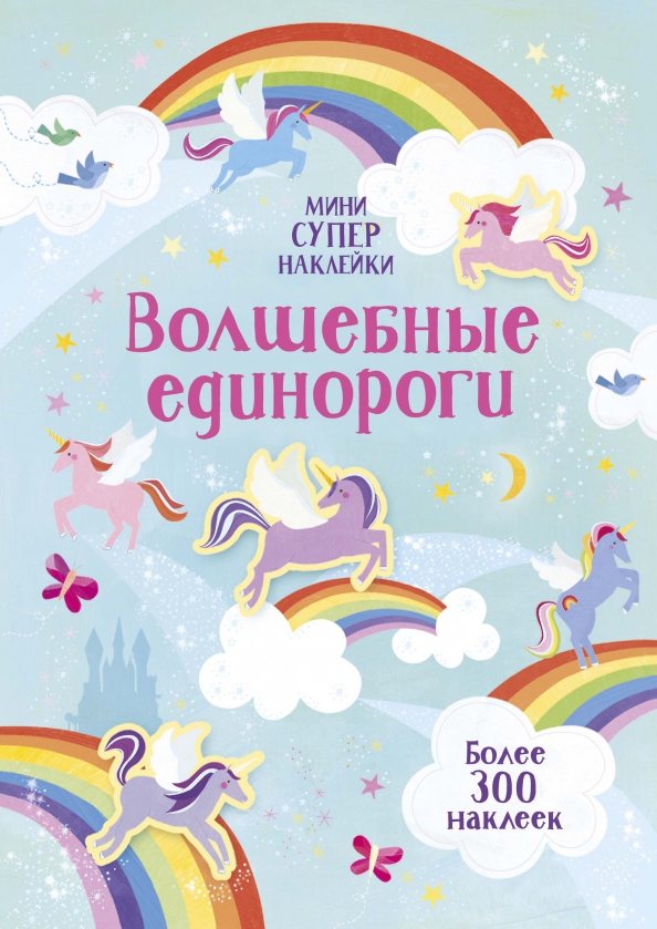 Обложка Супернаклейки-мини, издательство Махаон | купить в книжном магазине Рослит