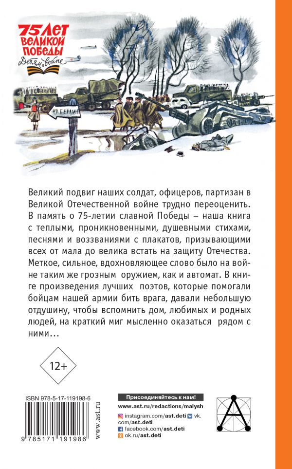 Обложка книги Стихи и песни о войне, Автор Михалков С.В. Маршак С.Я. Берестов В.Д., издательство АСТ | купить в книжном магазине Рослит