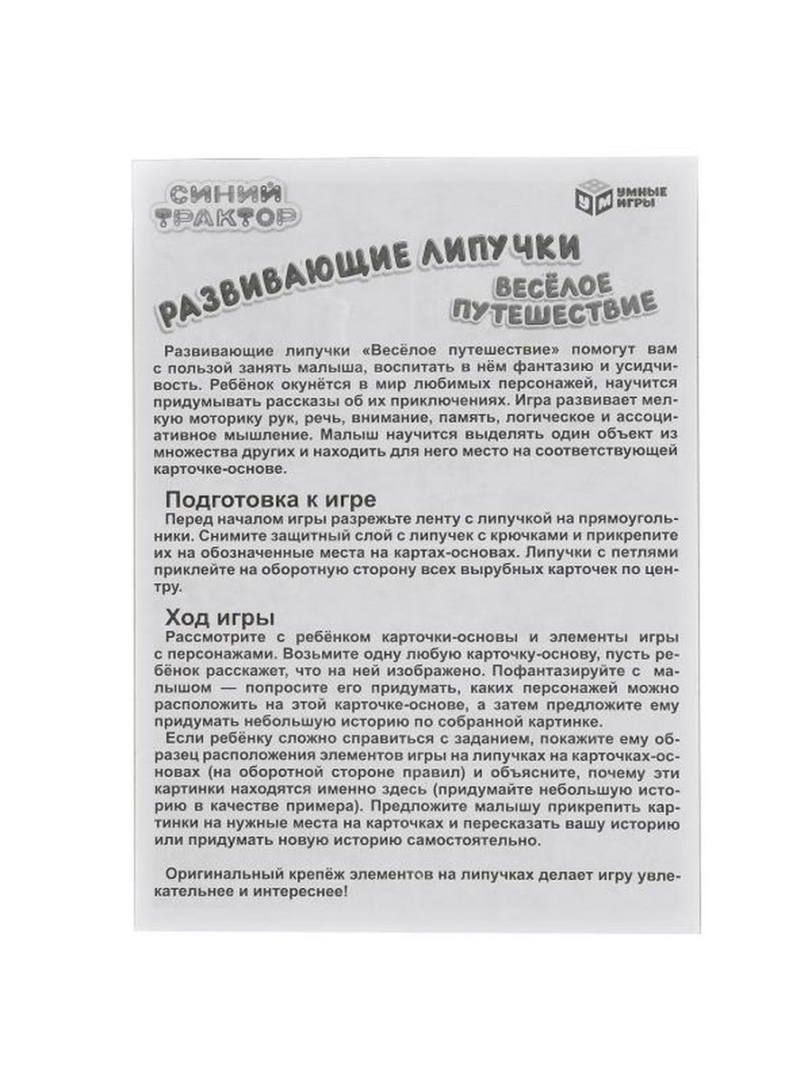 Обложка Синий трактор. Развивающие липучки. Весёлое путешествие., издательство Умные игры                                         | купить в книжном магазине Рослит