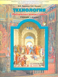 Технология 4 класс. Прекрасное рядом с тобой. Учебник. ФГОС