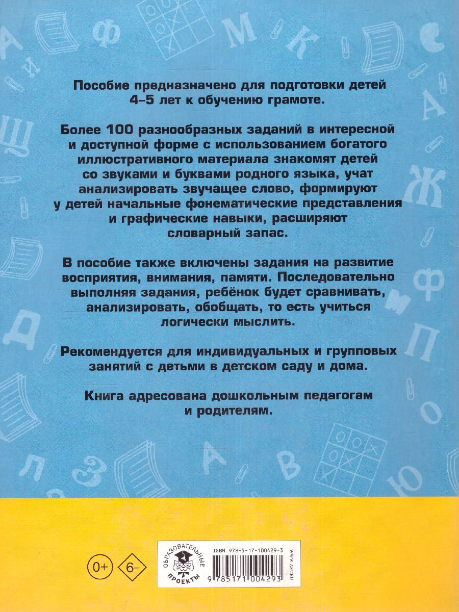 Обложка книги 100 занимательных упражнений с буквами и звуками для детей 4-5 лет, Автор Костылева Н.Ю., издательство АСТ | купить в книжном магазине Рослит