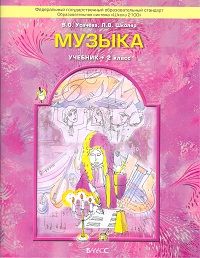 Музыка 2 класс. Учебник. ФГОС