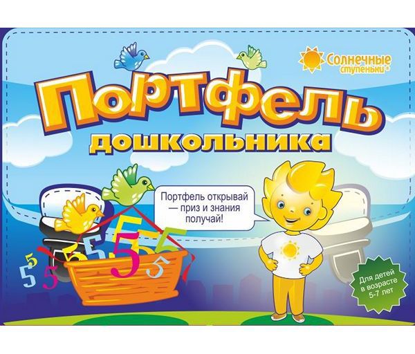 Обложка книги Портфель дошкольника 5-7 лет, Автор , издательство Солнечные ступеньки | купить в книжном магазине Рослит