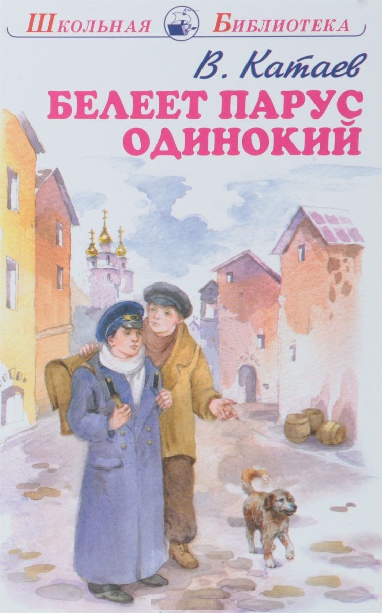 «Белеет Парус одинокий», в.п. Катаев (1936)
