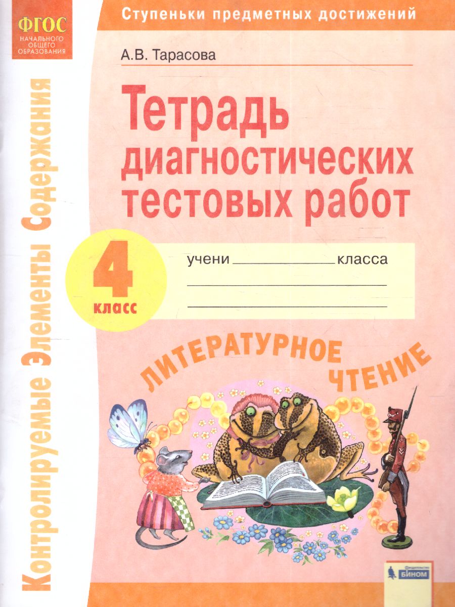 Обложка книги Литературное чтение 4 класс. Тетрадь диагностических тестовых работ. ФГОС, Автор Тарасова А.В., издательство Просвещение/Союз                                   | купить в книжном магазине Рослит