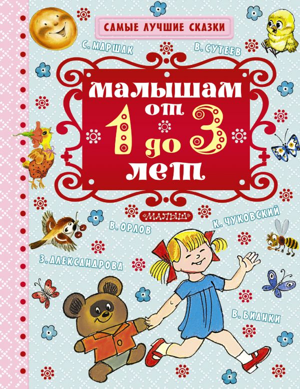 Обложка Малышам от 1 года до 3 лет. Самые лучшие сказки, издательство АСТ | купить в книжном магазине Рослит