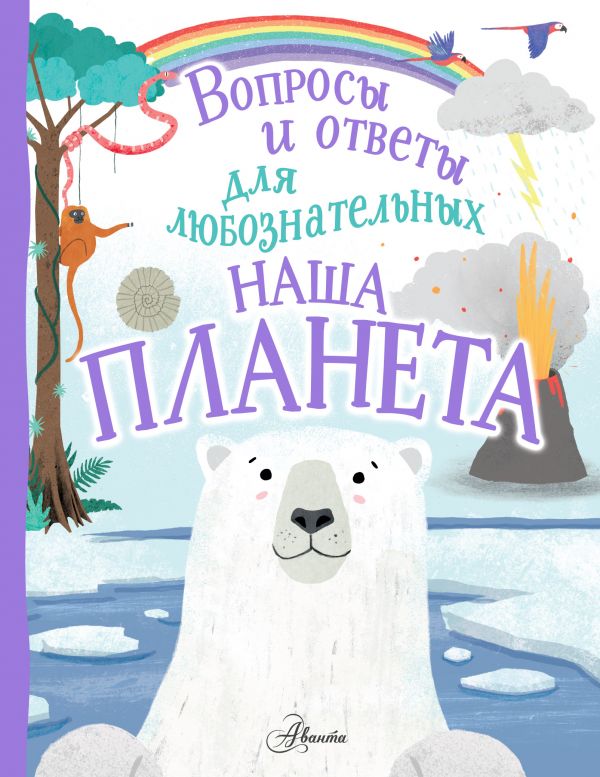 Обложка Наша планета, издательство АСТ | купить в книжном магазине Рослит