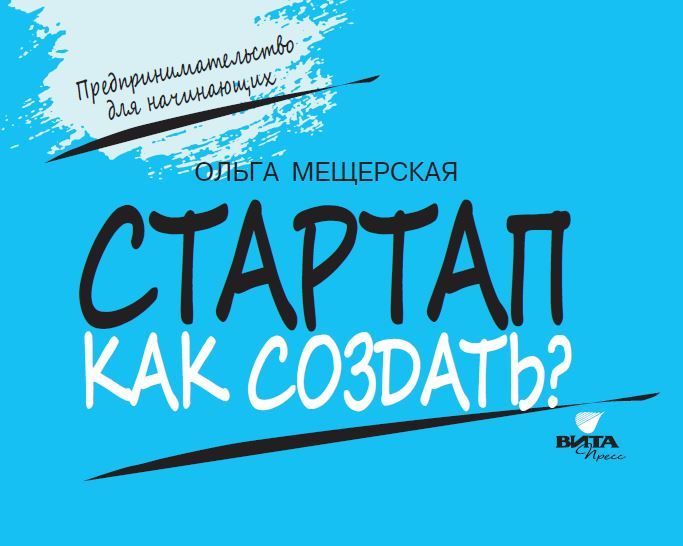 Обложка книги Стартап. Как создать? Карточки с пошаговыми инструкциями создания стартапа, Автор Мещерская О.А., издательство Вита-Пресс | купить в книжном магазине Рослит