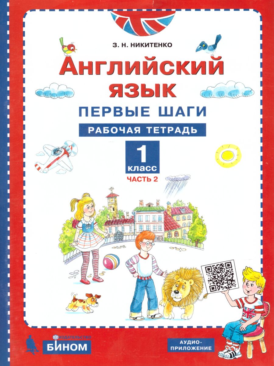 Англ яз 1 класс рабочая тетрадь. Никитенко английский язык первые шаги. Английский язык. Первые шаги» з.н. Никитенко. Никитенко английский язык 1 класс. Рабочая тетрадь «английский язык. Первые шаги» з. н. Никитенко.