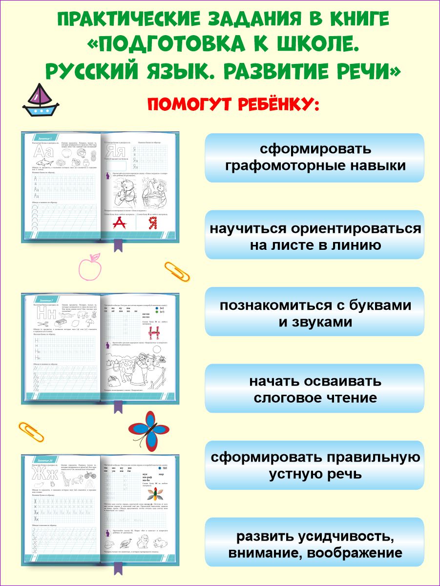 Обложка книги Русский язык. Развитие речи. Тетрадь. Подготовка к школе., Автор Понятовская Ю.Н., издательство Планета | купить в книжном магазине Рослит