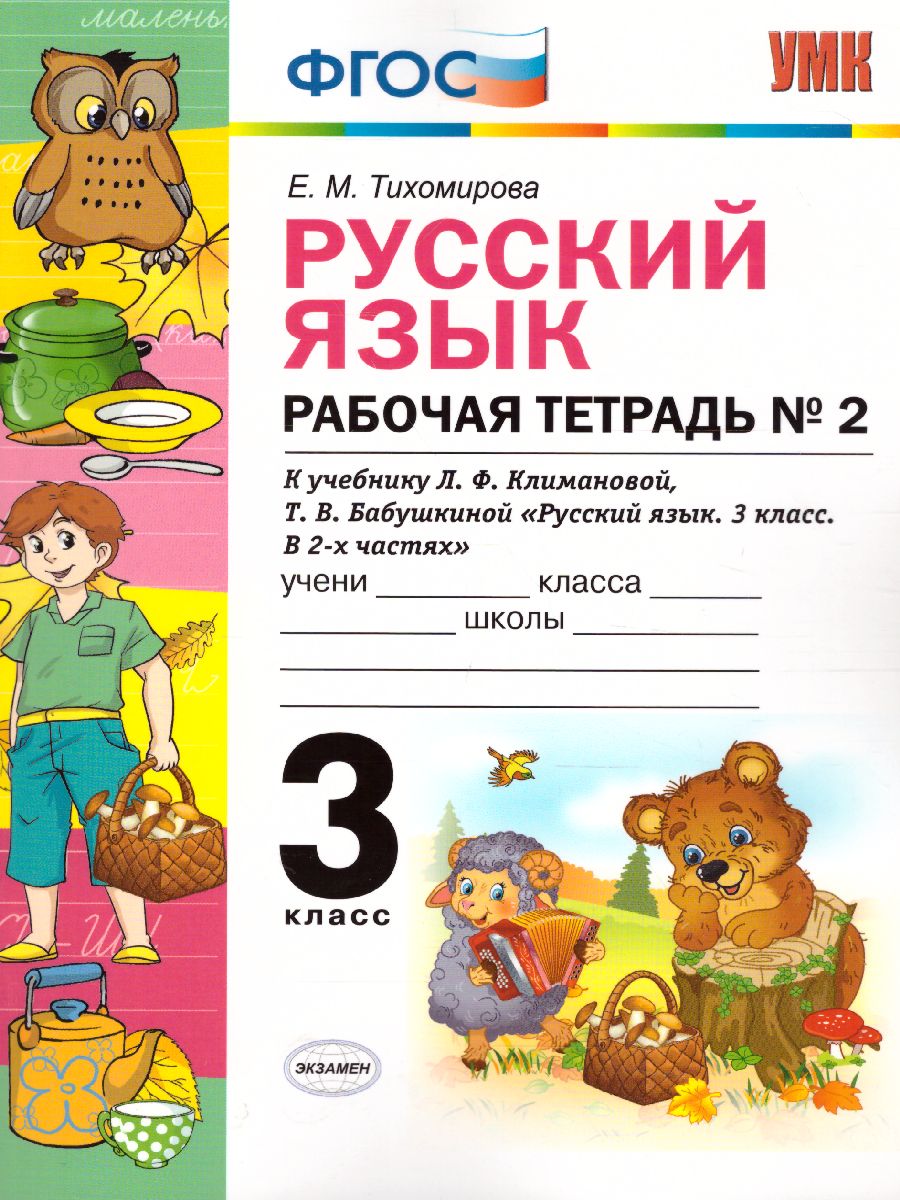 Л ф бабушкиной т в. Русский язык 2 рабочая тетрадь 2 Тихомирова ФГОС. Русский язык 3 класс рабочая тетрадь Тихомирова. Русский язык 3 класс рабочая тетрадь Тихомирова Тихомирова. Рабочая тетрадь по русскому языку 3 класс ФГОС.